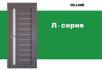 Л-Серия
