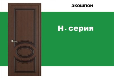 Н-Серия