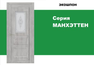 Серия МАНХЭТТЕН