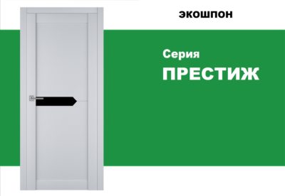 Серия ПРЕСТИЖ