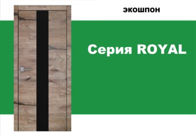 Серия ROYAL
