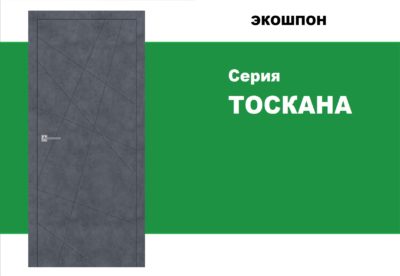 Серия ТОСКАНА AL